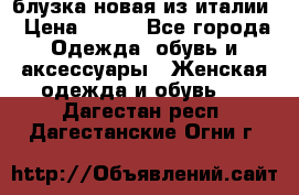 блузка новая из италии › Цена ­ 400 - Все города Одежда, обувь и аксессуары » Женская одежда и обувь   . Дагестан респ.,Дагестанские Огни г.